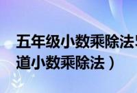 五年级小数乘除法50道简便运算（五年级50道小数乘除法）