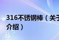 316不锈钢棒（关于316不锈钢棒的基本详情介绍）