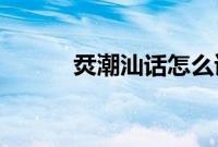 烎潮汕话怎么读 什么意思（烎）