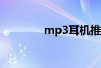 mp3耳机推荐（mp3耳机）