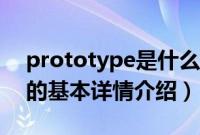 prototype是什么（关于prototype是什么的基本详情介绍）