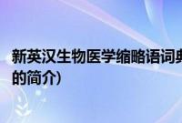 新英汉生物医学缩略语词典(关于新英汉生物医学缩略语词典的简介)