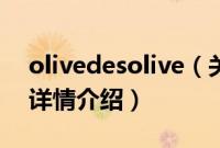 olivedesolive（关于olivedesolive的基本详情介绍）