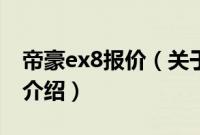 帝豪ex8报价（关于帝豪ex8报价的基本详情介绍）