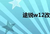 途锐w12改装（途锐w12）