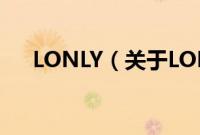 LONLY（关于LONLY的基本详情介绍）