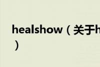 healshow（关于healshow的基本详情介绍）