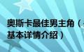 奥斯卡最佳男主角（关于奥斯卡最佳男主角的基本详情介绍）