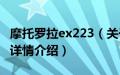 摩托罗拉ex223（关于摩托罗拉ex223的基本详情介绍）