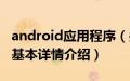 android应用程序（关于android应用程序的基本详情介绍）