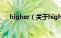 higher（关于higher的基本详情介绍）