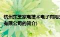 杭州东芝家电技术电子有限公司(关于杭州东芝家电技术电子有限公司的简介)