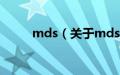 mds（关于mds的基本详情介绍）