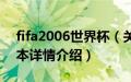 fifa2006世界杯（关于fifa2006世界杯的基本详情介绍）