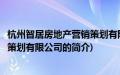 杭州智居房地产营销策划有限公司(关于杭州智居房地产营销策划有限公司的简介)