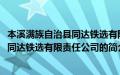 本溪满族自治县同达铁选有限责任公司(关于本溪满族自治县同达铁选有限责任公司的简介)