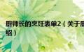 厨师长的烹饪表单2（关于厨师长的烹饪表单2的基本详情介绍）