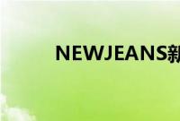 NEWJEANS新歌MV出现梁朝伟