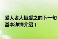 爱人者人恒爱之的下一句（关于爱人者人恒爱之的下一句的基本详情介绍）