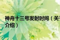 神舟十三号发射时间（关于神舟十三号发射时间的基本详情介绍）