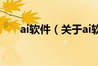 ai软件（关于ai软件的基本详情介绍）