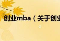 创业mba（关于创业mba的基本详情介绍）