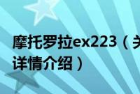 摩托罗拉ex223（关于摩托罗拉ex223的基本详情介绍）