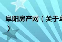 阜阳房产网（关于阜阳房产网的基本详情介绍）