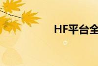 HF平台全图（hf平台）