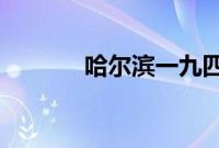 哈尔滨一九四四豆瓣早期评价