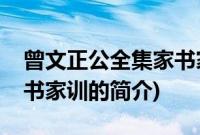 曾文正公全集家书家训(关于曾文正公全集家书家训的简介)