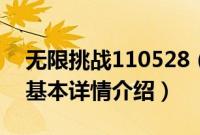 无限挑战110528（关于无限挑战110528的基本详情介绍）