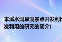 本溪水洞旱洞景点开发利用的研究(关于本溪水洞旱洞景点开发利用的研究的简介)