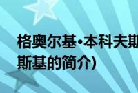 格奥尔基·本科夫斯基(关于格奥尔基·本科夫斯基的简介)