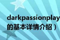 darkpassionplay（关于darkpassionplay的基本详情介绍）