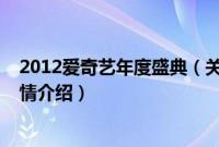 2012爱奇艺年度盛典（关于2012爱奇艺年度盛典的基本详情介绍）