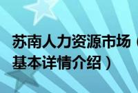 苏南人力资源市场（关于苏南人力资源市场的基本详情介绍）