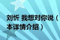 刘忻 我想对你说（关于刘忻 我想对你说的基本详情介绍）