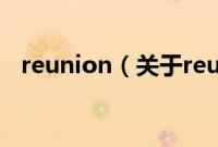 reunion（关于reunion的基本详情介绍）