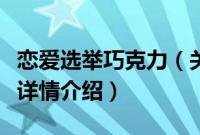 恋爱选举巧克力（关于恋爱选举巧克力的基本详情介绍）