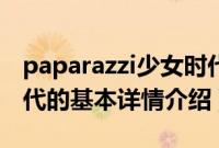 paparazzi少女时代（关于paparazzi少女时代的基本详情介绍）