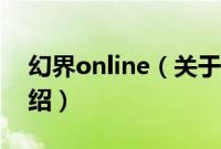 幻界online（关于幻界online的基本详情介绍）