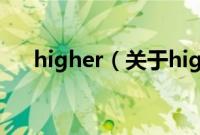 higher（关于higher的基本详情介绍）