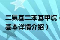 二氨基二苯基甲烷（关于二氨基二苯基甲烷的基本详情介绍）