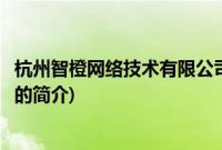 杭州智橙网络技术有限公司(关于杭州智橙网络技术有限公司的简介)