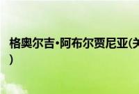 格奥尔吉·阿布尔贾尼亚(关于格奥尔吉·阿布尔贾尼亚的简介)