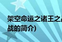 架空命运之诸王之战(关于架空命运之诸王之战的简介)