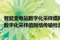 智能变电站数字化采样值网络传输检测规范(关于智能变电站数字化采样值网络传输检测规范的简介)