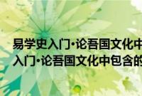 易学史入门·论吾国文化中包含的自然科学理论(关于易学史入门·论吾国文化中包含的自然科学理论的简介)