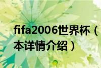 fifa2006世界杯（关于fifa2006世界杯的基本详情介绍）